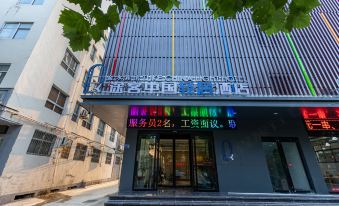 Tuke China Light House Hotel (Jiyuan Vocational and Technical College Yujia Street Branch)