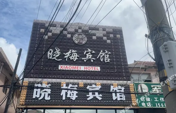 煙台曉梅旅館