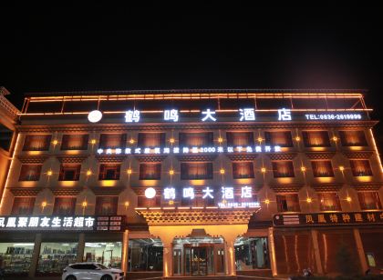 理塘鶴鳴大飯店