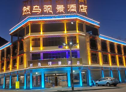 八宿然烏觀景飯店