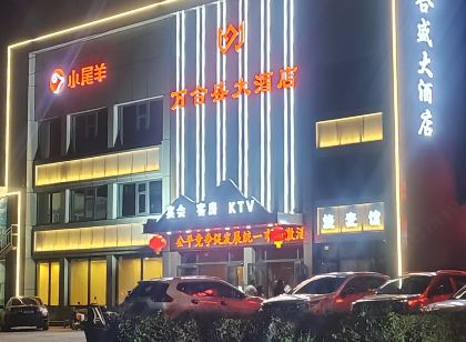 包頭萬合盛大飯店