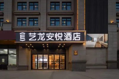 藝龍安悅飯店（揚州東關街吾悅廣場店） 揚州東站附近的飯店