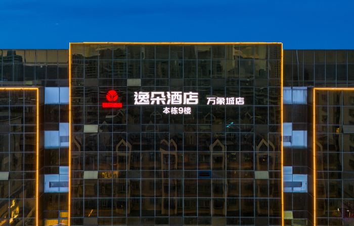 Yiduo Hotel (Shantou The Mixc)