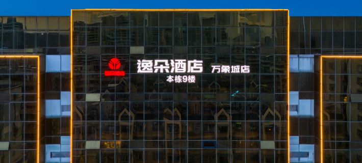 Yiduo Hotel (Shantou The Mixc) Hotel a Shantou