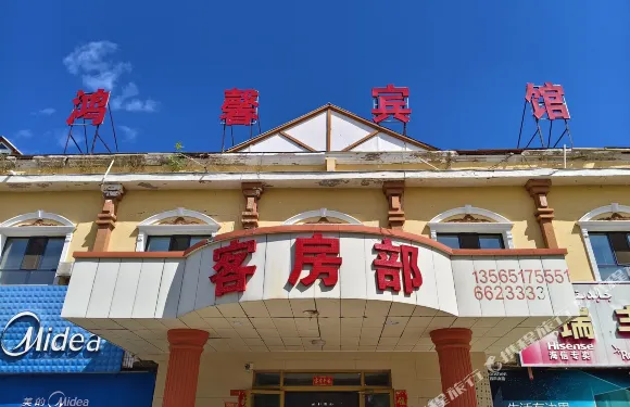 哈巴河鴻馨賓館