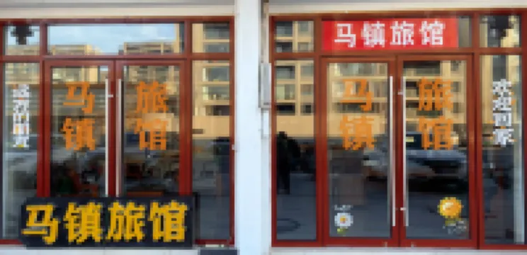 江陰馬鎮旅館 鄰近悟空寺的酒店