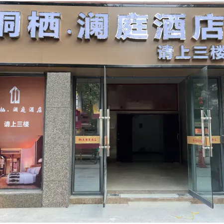 Tongqi Lanting Hotel (Fucheng District Yuewang Tower)