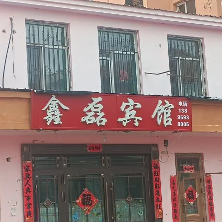 鑫磊賓館