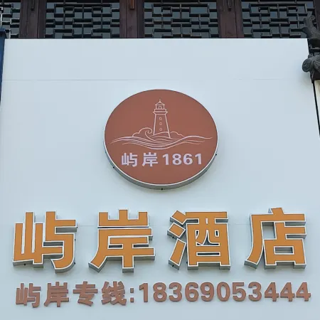 Yuan 1861 Hotel (Yantai Railway Station)