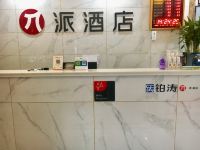 派酒店(信阳火车站天润广场店) - 公共区域