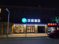 汉庭酒店(杭州三墩西田城店)