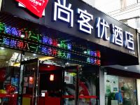 尚客优酒店(上海崇明区八一广场店)