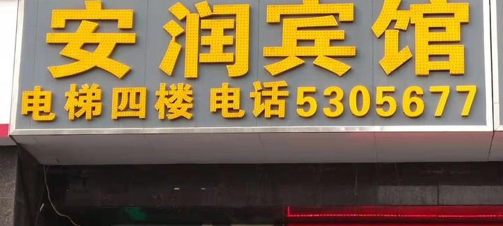 Fengtai Anrun Hotel Hotels in Fengtai