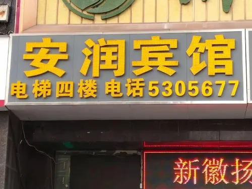 โรงแรมอันรุ่น เฟิงไท่ - 2 ดาว