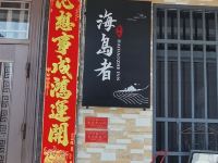 南澳海岛者民宿 - 酒店外部