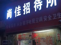 宝鸡尚佳招待所 - 酒店外部