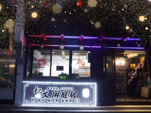 湖州憶文閑庭居電競酒店（衣裳街店）