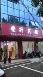 Hanshan Rongsheng Hotel