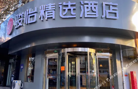 駿怡精選酒店（陽泉火車站居然之家店）