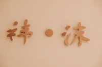 天津和禕山居民宿 鄰近天津市薊州區山知語露營地服務站的酒店