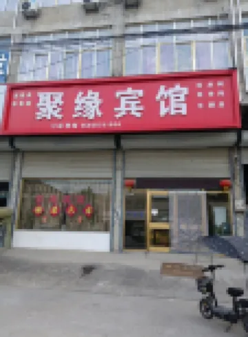 聚緣賓館
