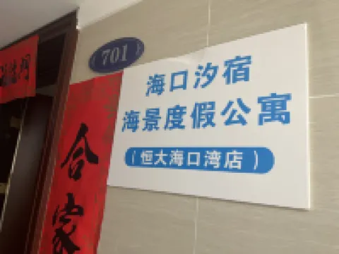 海口柏臣海景度假公寓（萬綠園海口灣店）