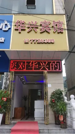 Huaxing Hotel Отели рядом с достопримечательностью «Guocha Village, Huluzhen, Baojing County»