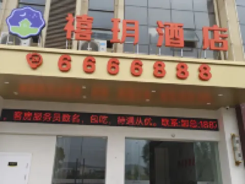 禧玥飯店（撫州樂安迎賓大道店） 樂安住宿飯店