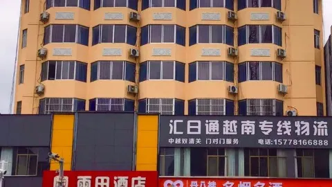 憑祥雨田飯店 in 憑祥