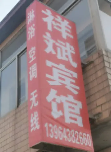 祥賓旅館