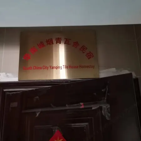 Huanan City Yanqing Wasure Homestay