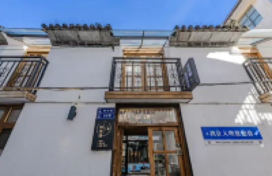 棉花糖民宿 大理（大理古城新民路）