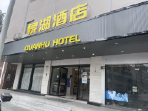 泉湖酒店（清遠美林廣場店）