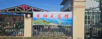 Jingkun Homestay