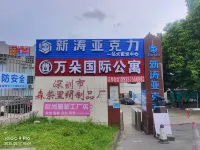 萬朵國際公寓 鄰近牛湖水數字藝術生活水廊的酒店