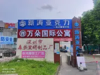 萬朵國際公寓 鄰近精武搏擊詠春拳館的酒店