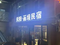 元陽畫境民宿（多依樹梯田景區店） - 2 星級