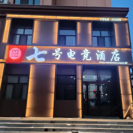 No.7 E-sports Hotel