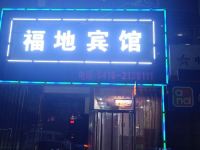 锦州福地宾馆 - 酒店外部