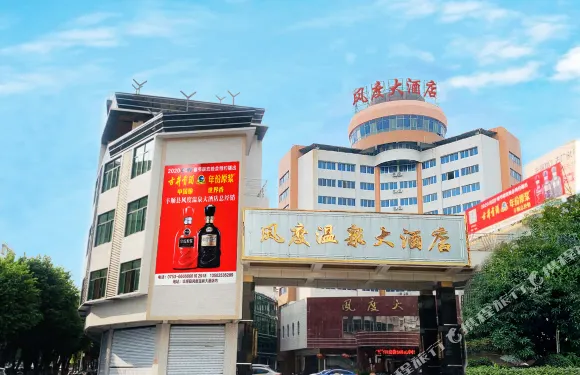 豐順風度温泉大酒店