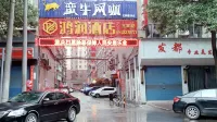 鴻潤飯店（婁底中心醫院三中店）