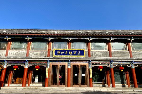 滦县滦州古镇酒店