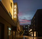 秋果飯店（北京中關村大鐘寺地鐵站店） 中關村/五道口住宿飯店
