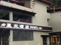 九寨沟星空酒店
