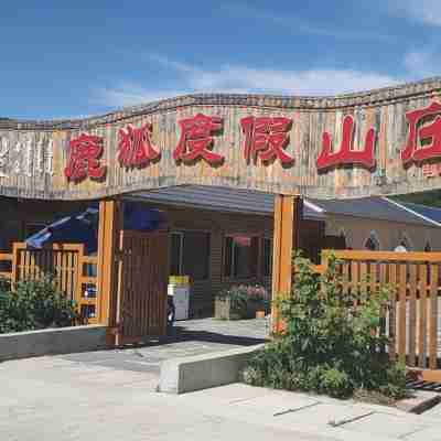 阿爾山鹿狐山莊 Hotel Exterior