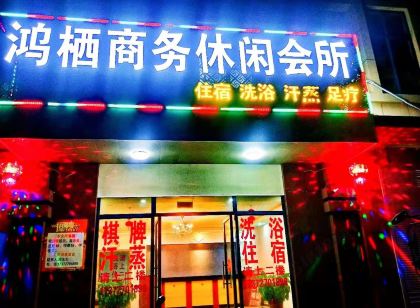儀徵鴻棲商務休閒會所