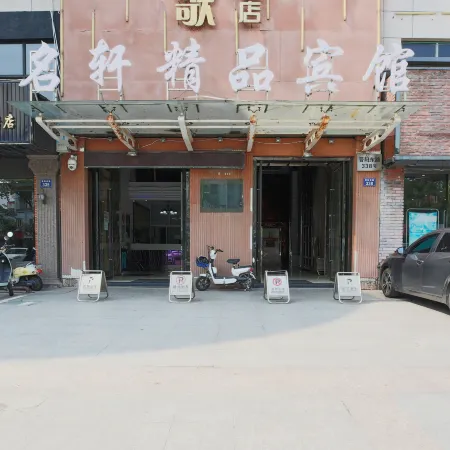 Mingxuan Boutique Hotel (Jiashan RT-Mart Sports Center)