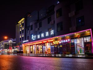 武夷山麗楓飯店（印象大紅袍店）