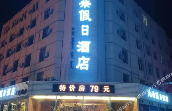 九朵假日酒店