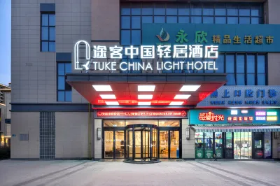 Tuke China Light Hotel （Ningbo Dongqiao）